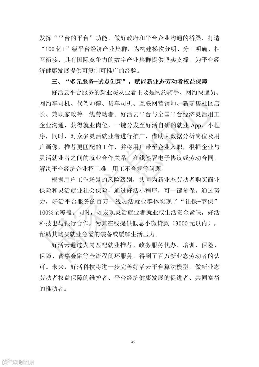 中国共享经济发展报告（2023）