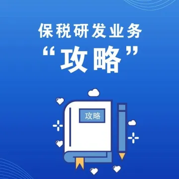 保税研发业务“攻略”