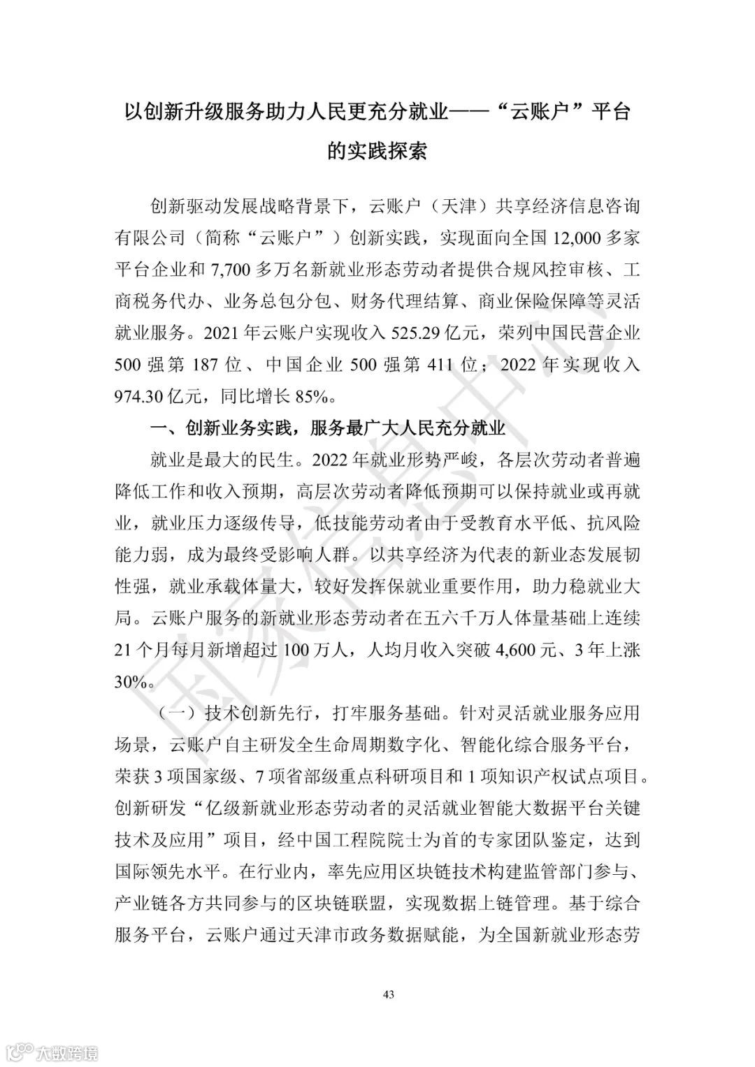 中国共享经济发展报告（2023）