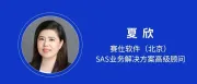 【跨境金融大会】赛仕软件SAS夏欣将解析跨境金融合规下的统一风险监测和调查