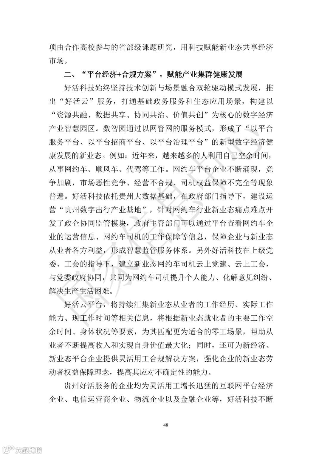 中国共享经济发展报告（2023）