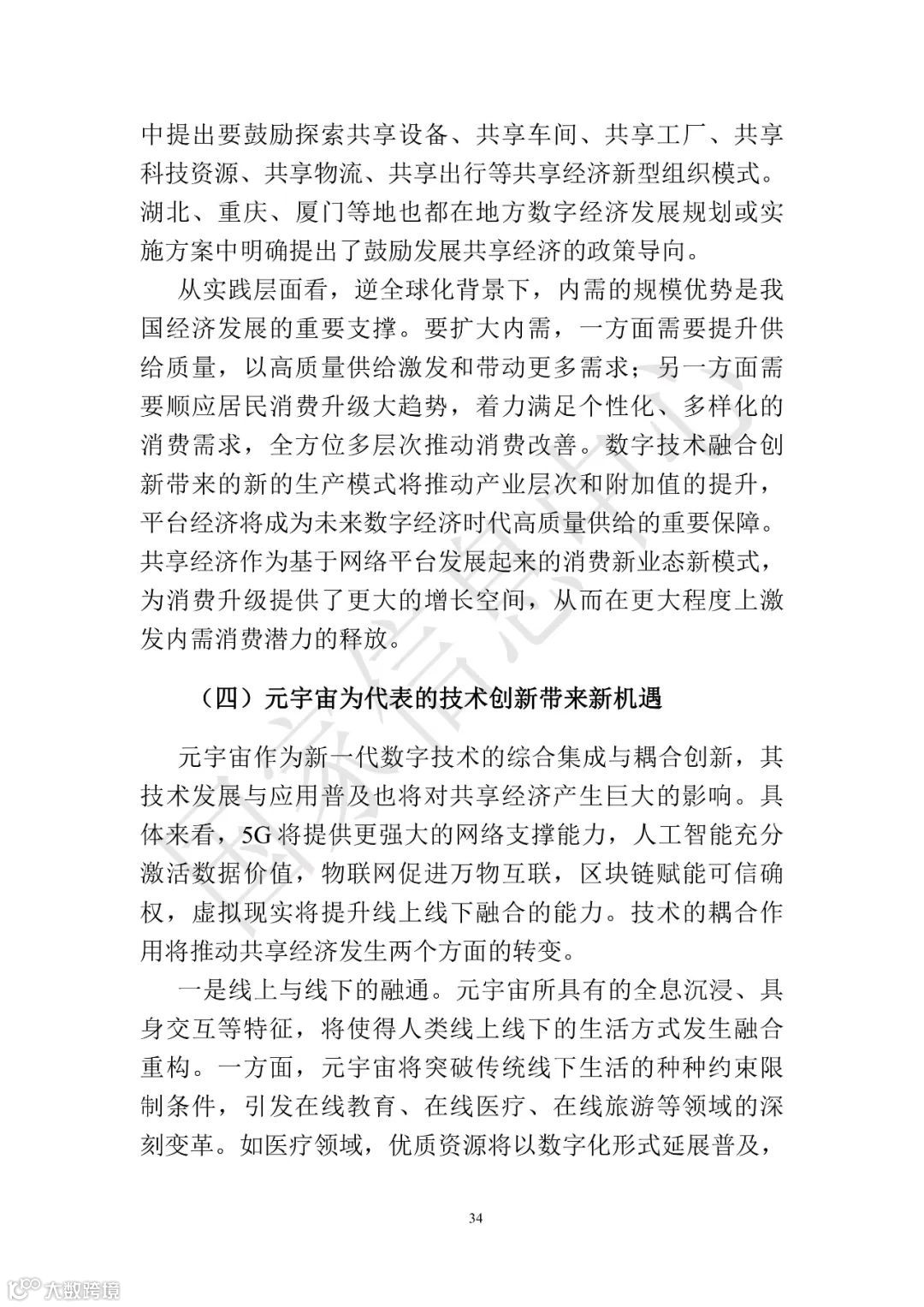 中国共享经济发展报告（2023）