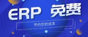 海外仓服务系统，开户即享0元使用真正商家自己的ERP系统