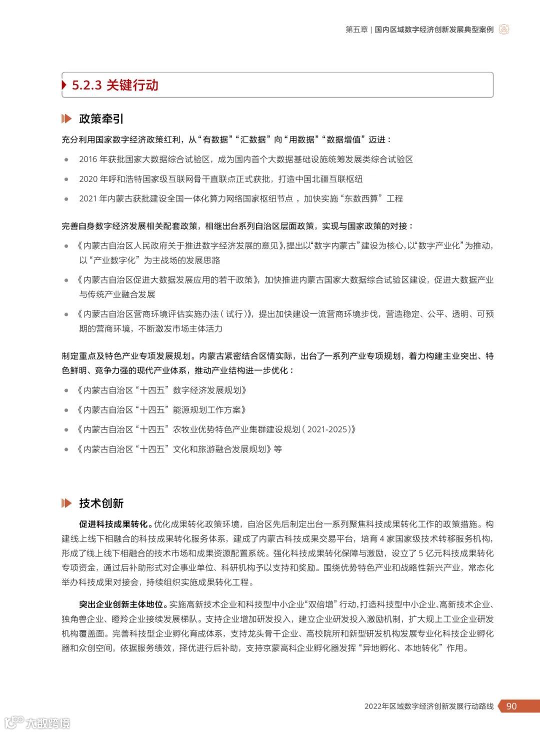 2022年区域数字经济创新发展行动路线