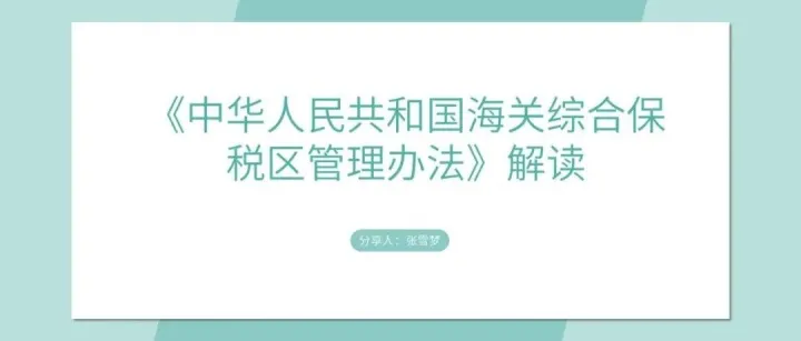 张雪梦：综保区管理办法