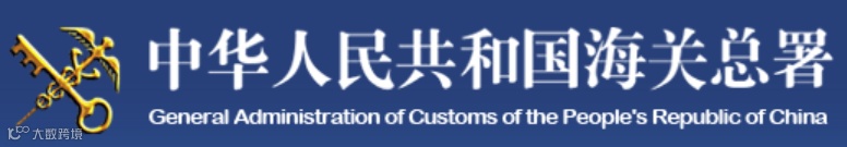 海关总署令第272号