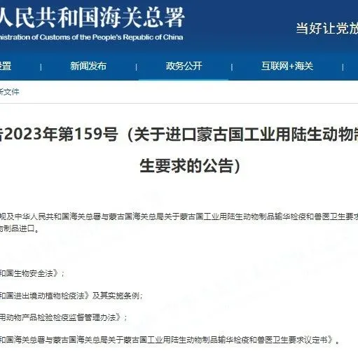 海关总署允许符合相关要求的蒙古国工业用陆生动物制品进口