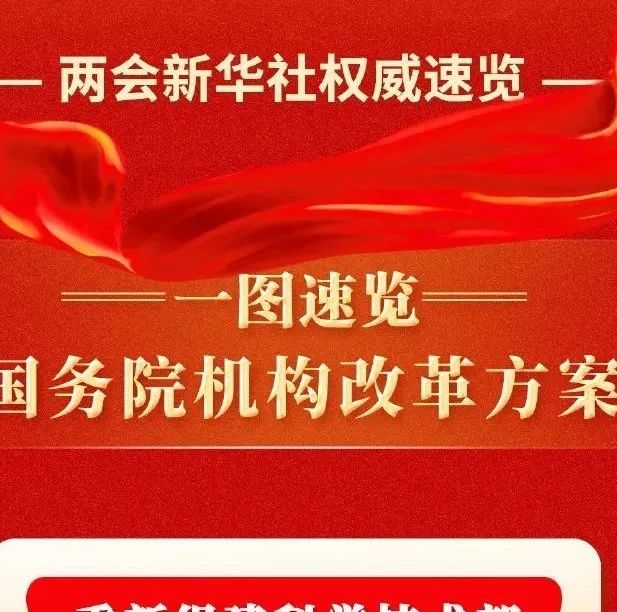 重磅！一图速览国务院机构改革方案_大数跨境｜跨境从业者专属的媒体平台