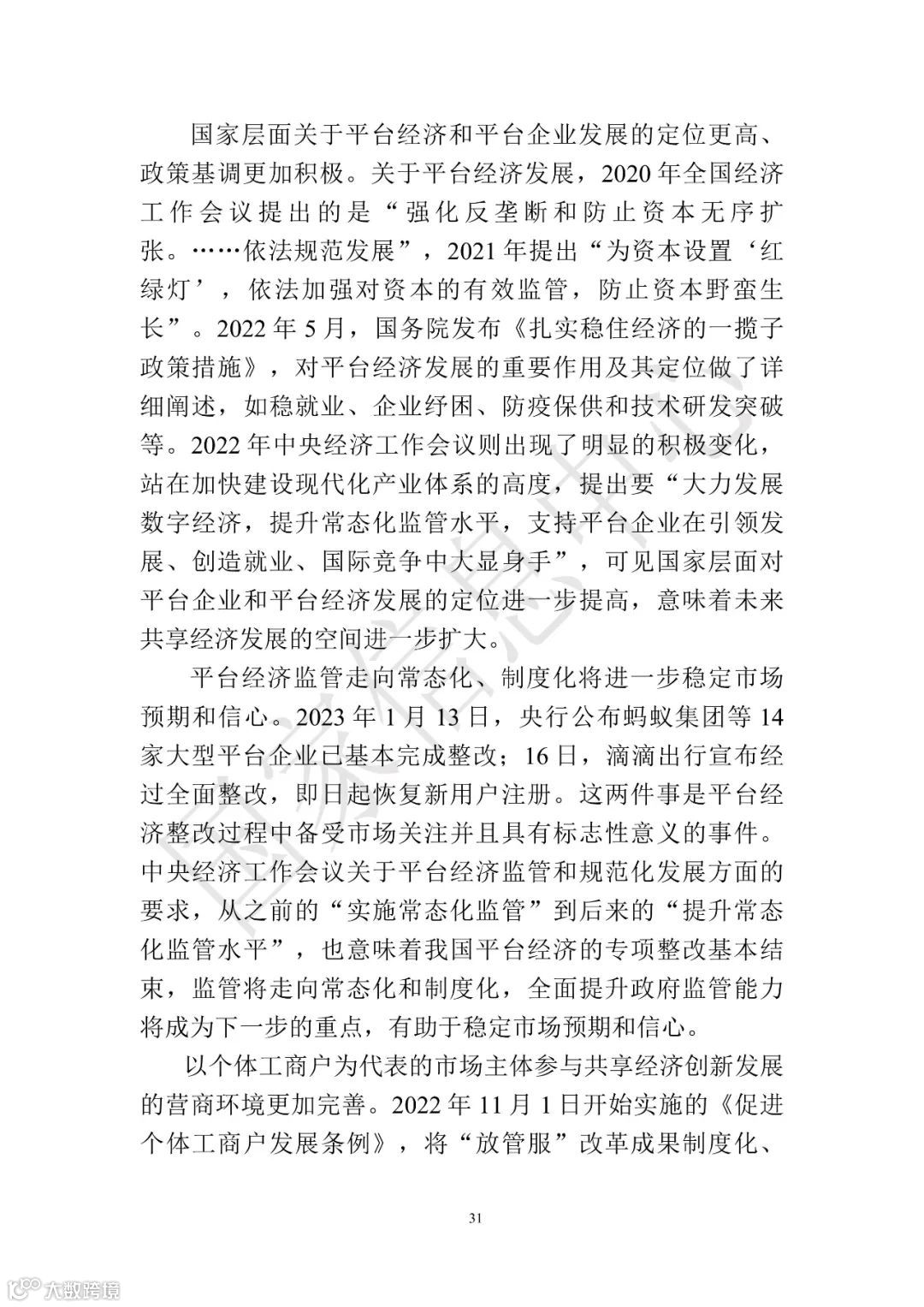 中国共享经济发展报告（2023）