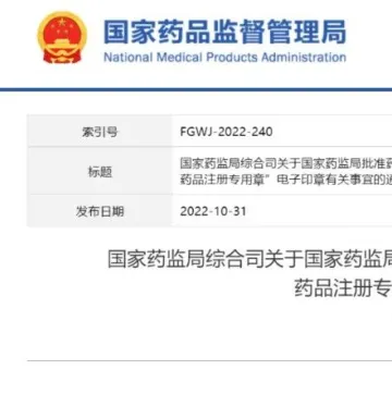 医药外贸注意！NMPA启用《出口欧盟原料药证明文件》和《药品出口销售证明》电子证明