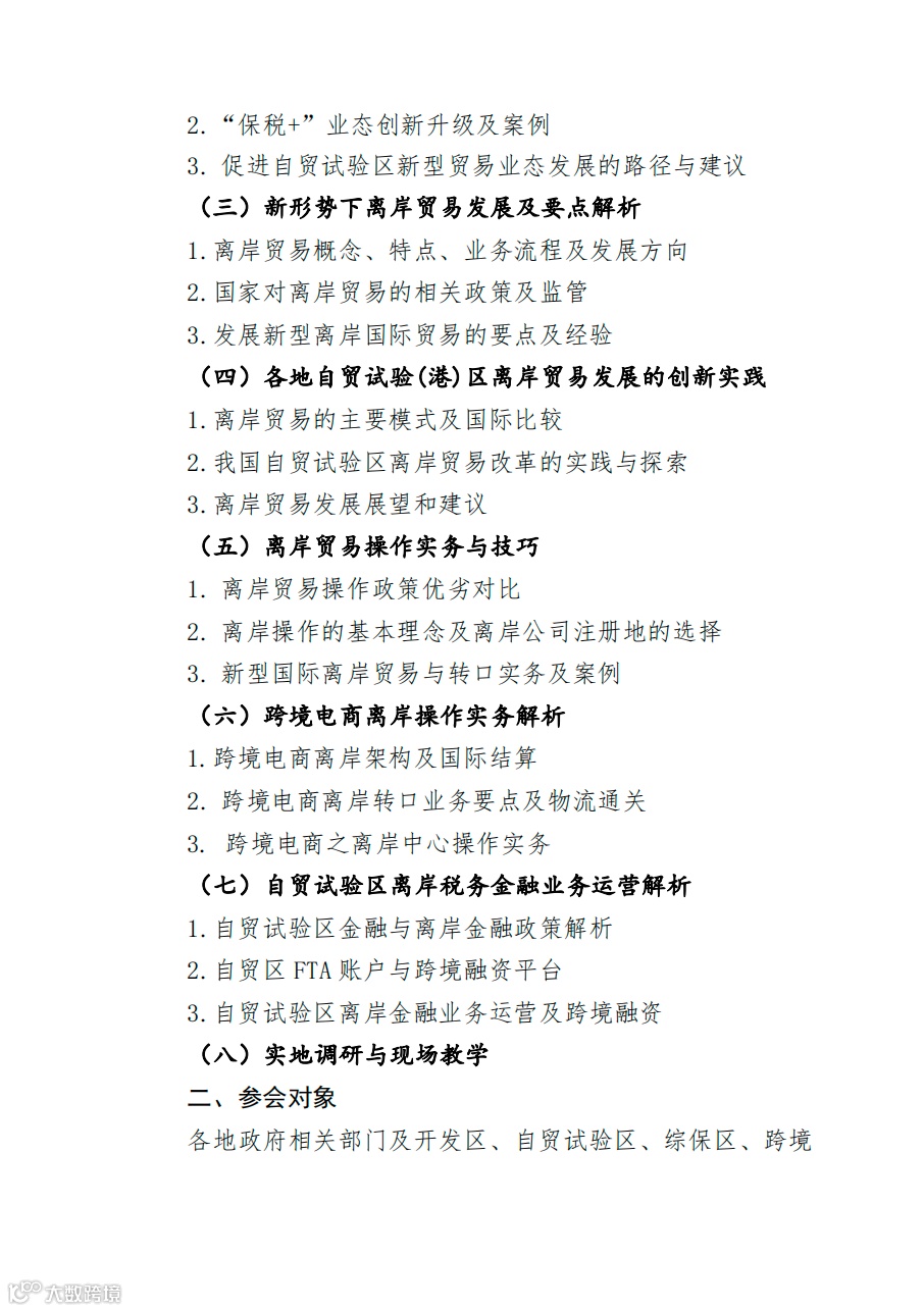 关于举办自贸试验区(综保区)业态创新与离岸贸易发展交流会的通知