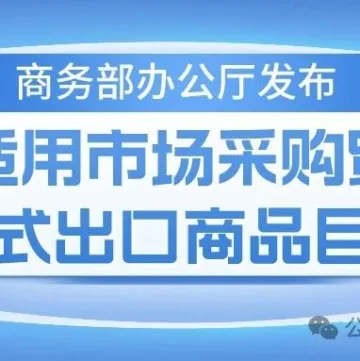 商务部调整不适用市场采购贸易方式出口商品目录范围