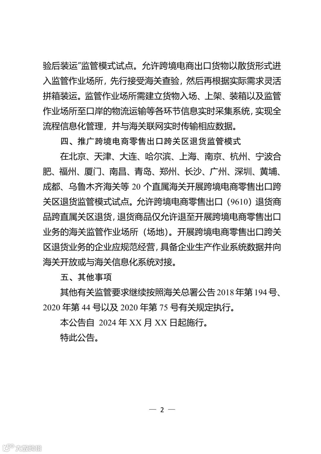 关于进一步促进跨境电商出口发展的公告（征求意见稿）