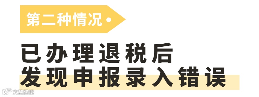 外贸企业申报的出口退税数据发现错误,如何处理?