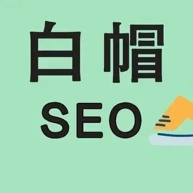 亚马逊“白帽”打法，很多卖家都没听过，但你一定用过！