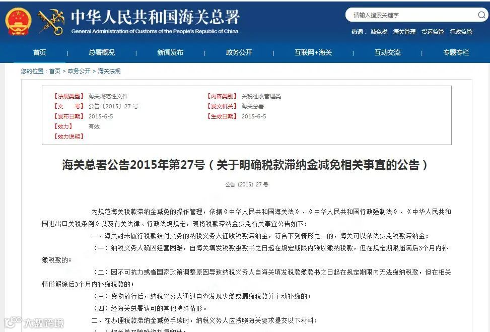 海关税款滞纳金减免解读