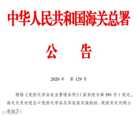 【商品检验】危险化学品,请如实申报