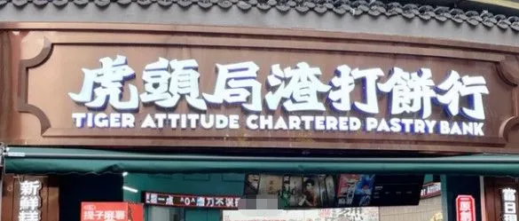 虎头局电商暂时关停电商平台的业务，重启时间待定