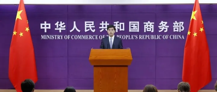 商务部6月20日召开例行新闻发布会