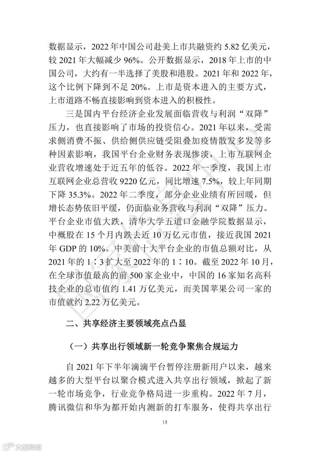 中国共享经济发展报告（2023）