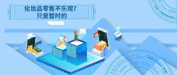 2023年美妆类好不好卖？未来的电商仍旧是各大品牌的主营渠道