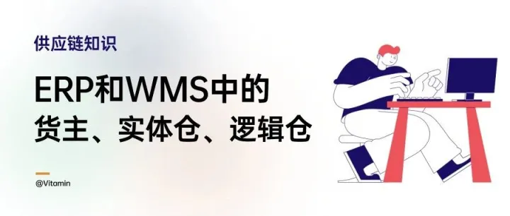 深入拆解供应链系统（ERP和WMS）中的货主、实体仓、逻辑仓