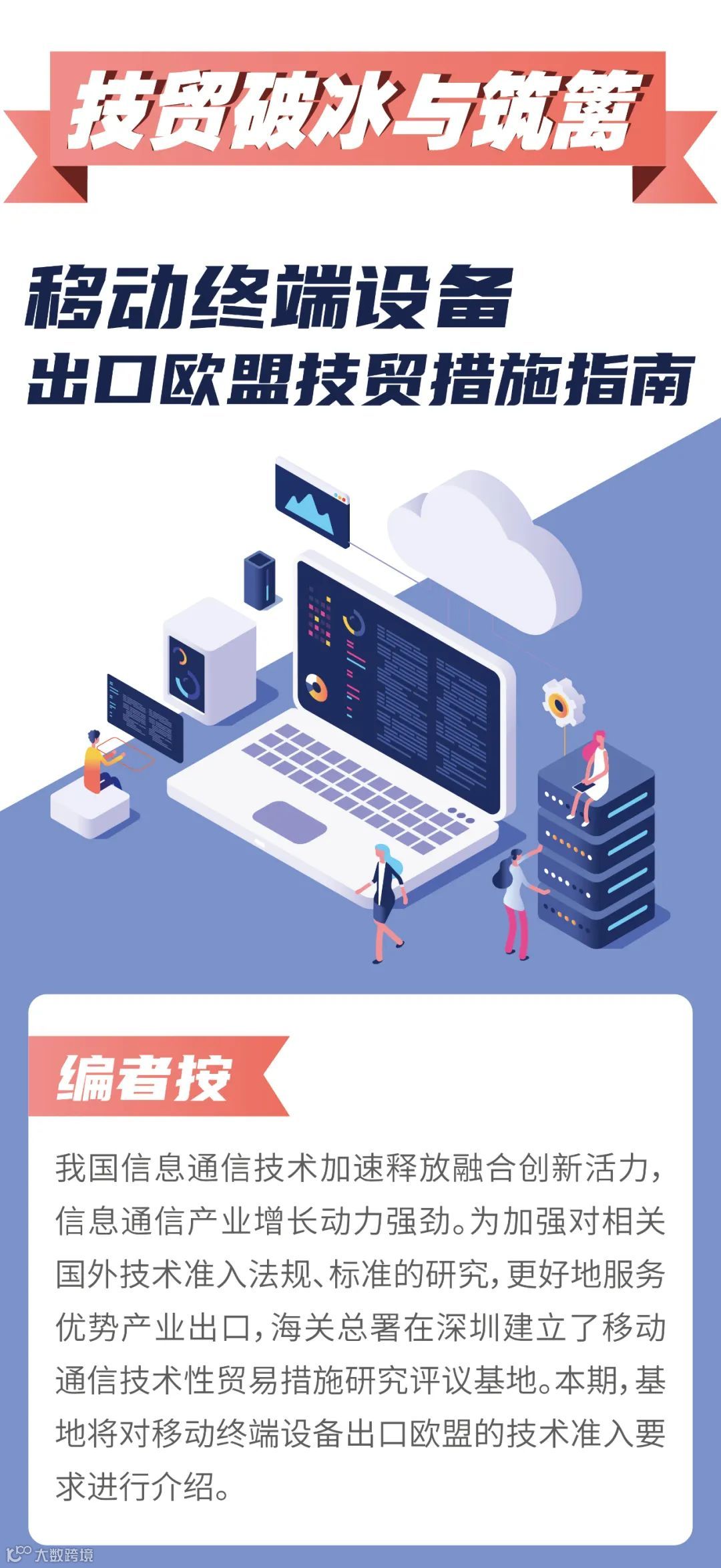 技贸破冰与筑篱 | 移动终端设备出口欧盟技贸措施指南