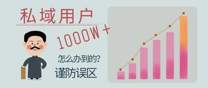 如何沉淀1000万+私域用户？谨防误区