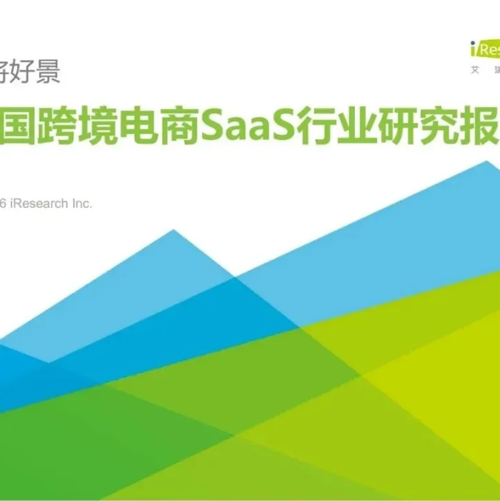 2022年中国跨境电商SaaS行业研究报告