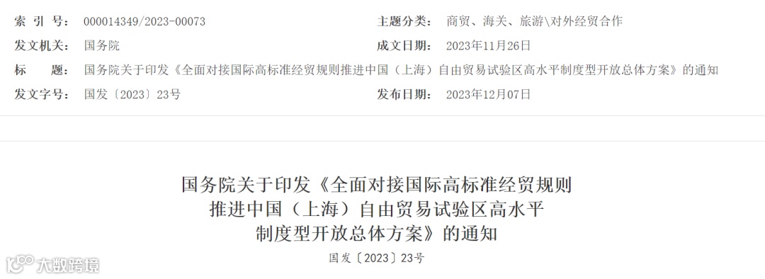 经外高桥港区、浦东国际机场等上海其他口岸进出洋山特殊综合保税区的货物，试点适用海关一线径予放行政策