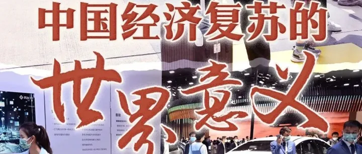 中国经济复苏的世界意义
