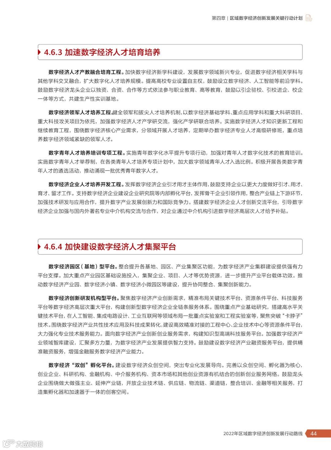 2022年区域数字经济创新发展行动路线