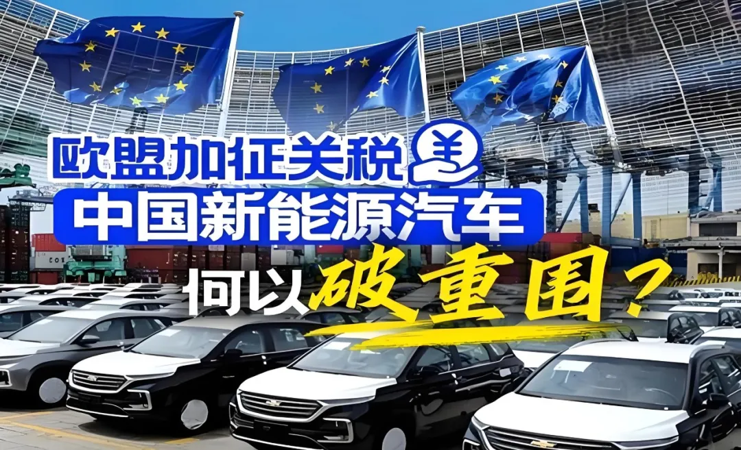 征收关税，最高36.3%！欧盟决定对华电动汽车征收最终反补贴税
