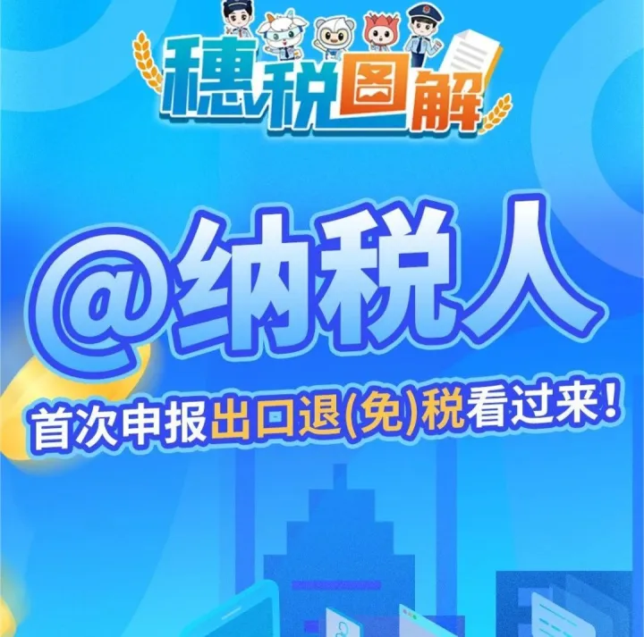 首次申报出口退（免）税操作指南