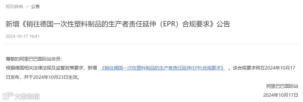 阿里巴巴国际站新增《销往德国一次性塑料制品的生产者责任延伸（EPR）合规要求》公告