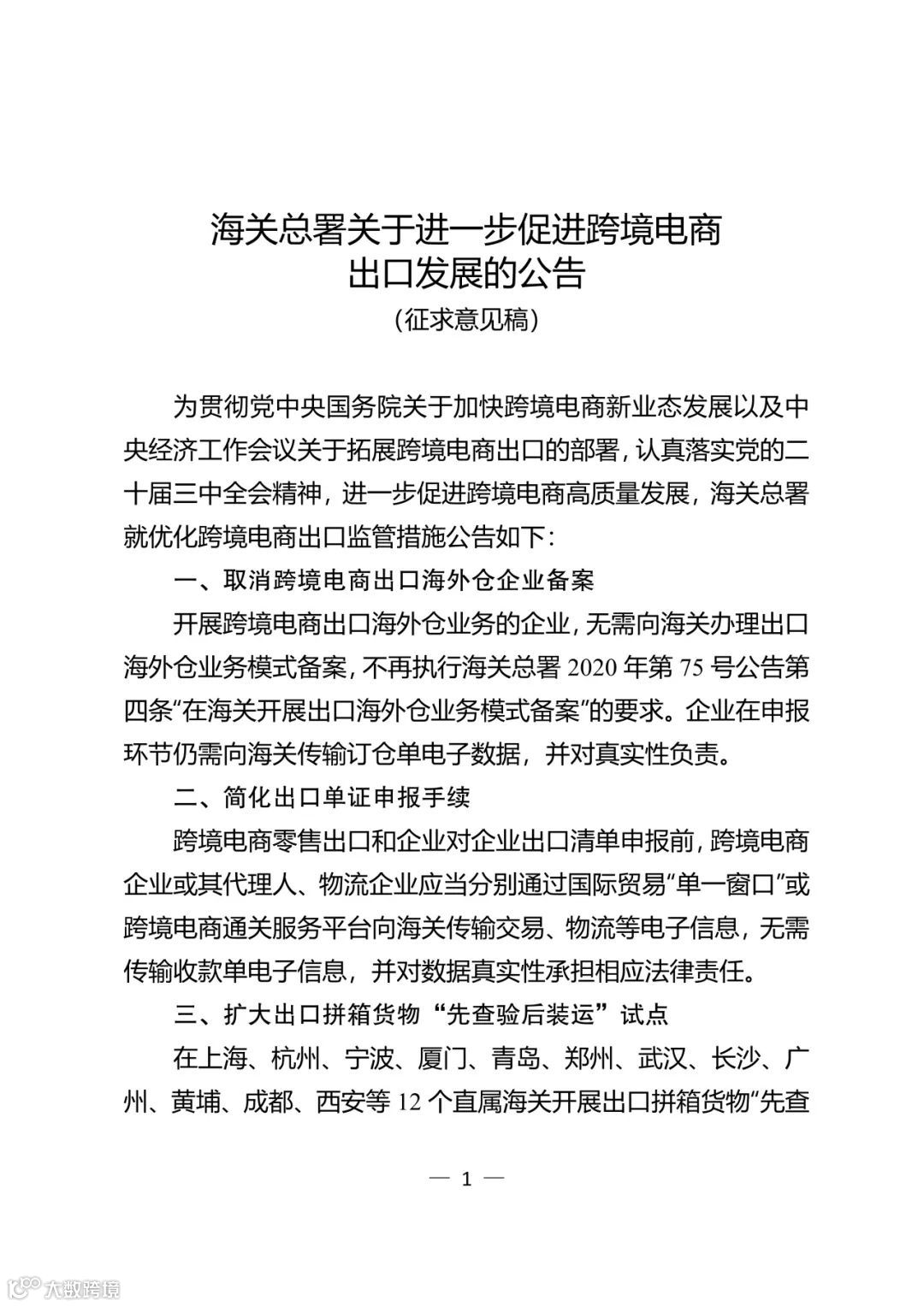 关于进一步促进跨境电商出口发展的公告（征求意见稿）