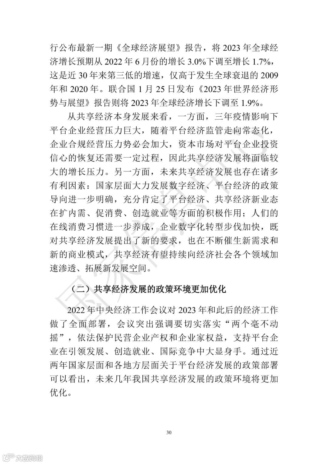 中国共享经济发展报告（2023）