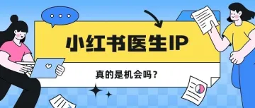 小红书医生IP还能做吗?