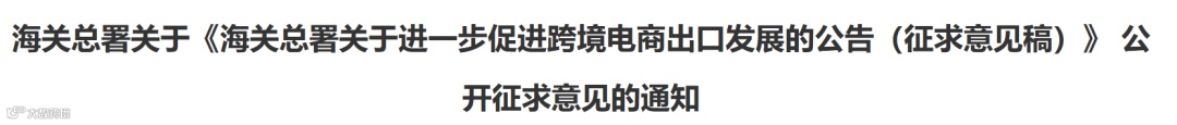 关于进一步促进跨境电商出口发展的公告（征求意见稿）
