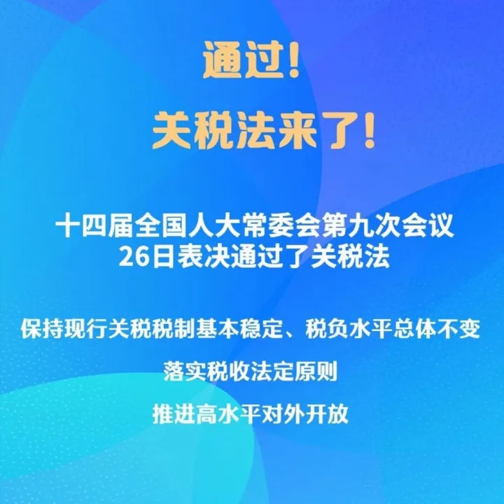 《关税法》正式通过，那看看二审稿有啥亮点吧