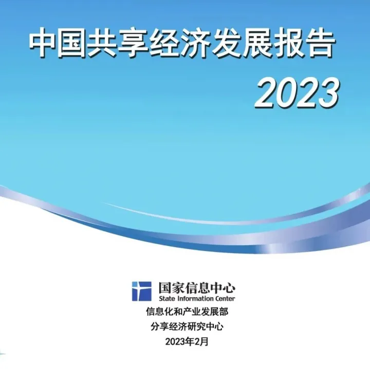 中国共享经济发展报告（2023）