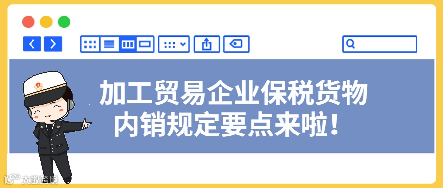 加工贸易企业保税货物内销规定要点来啦!
