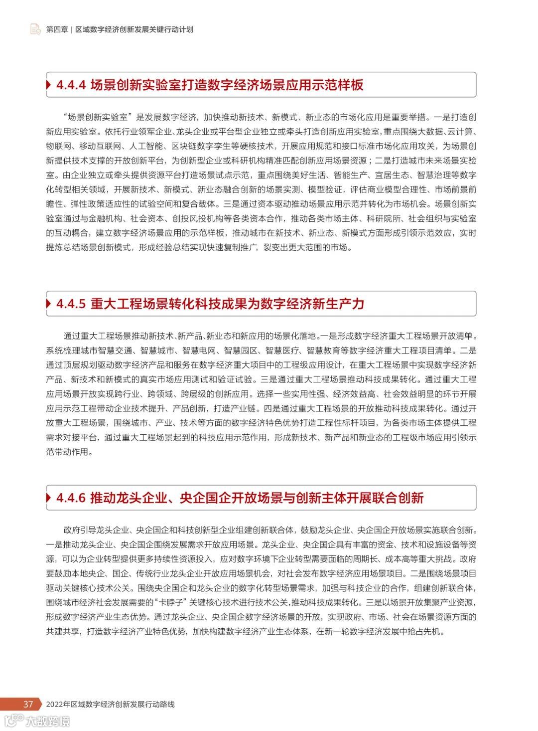 2022年区域数字经济创新发展行动路线