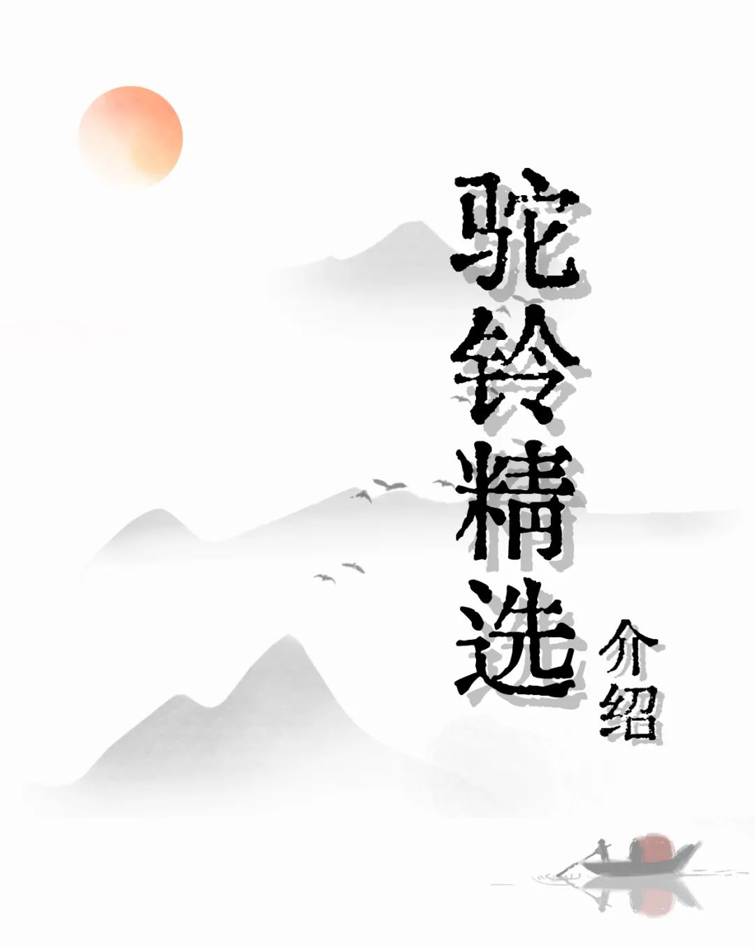 驼铃精选:你想知道的答案,这里都有!