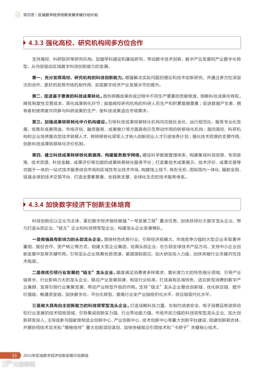2022年区域数字经济创新发展行动路线