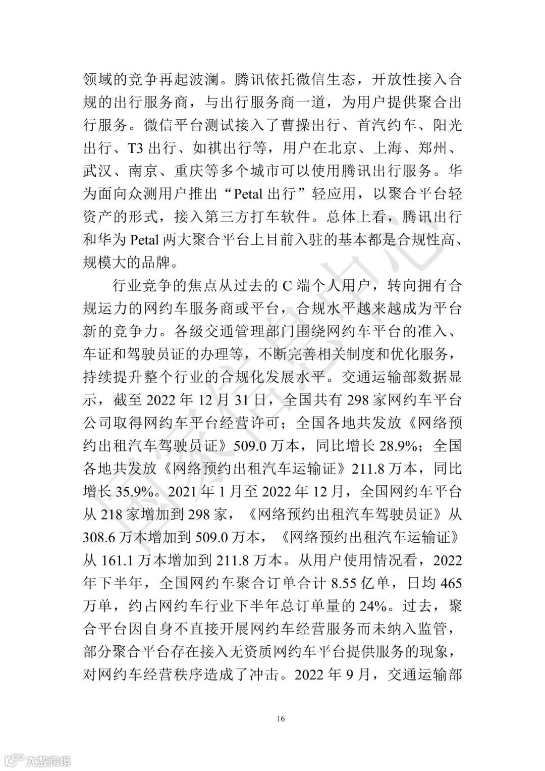 中国共享经济发展报告（2023）