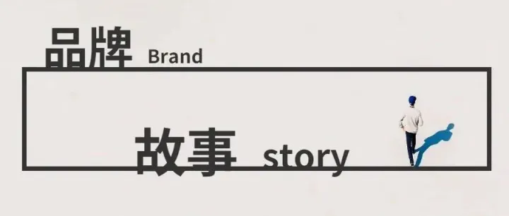 品牌为什么要会讲故事？不能只讲功能