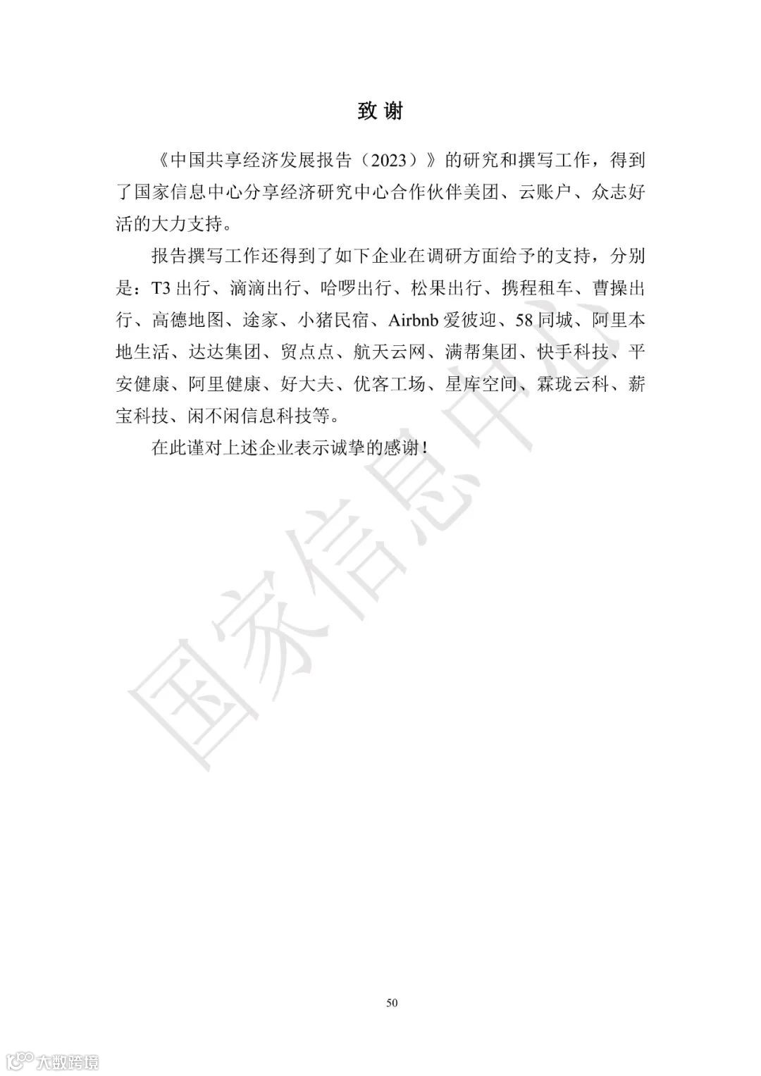 中国共享经济发展报告（2023）