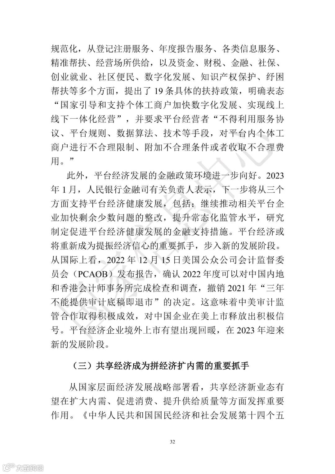 中国共享经济发展报告（2023）