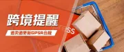 划重点！速卖通GPSR合规要求更新，卖家要注意哪些细节？